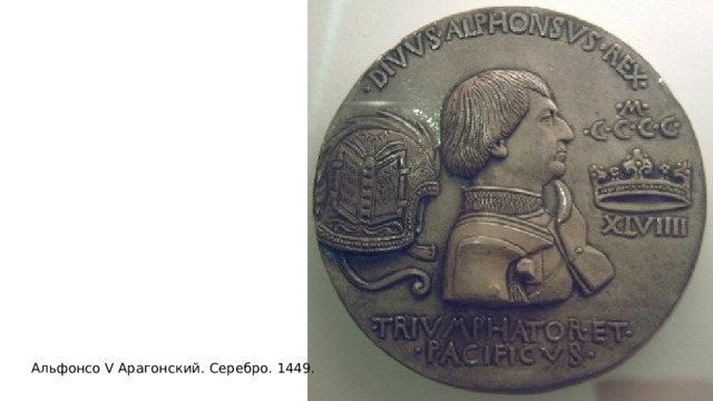 Альфонсо V Арагонский. Серебро. 1449. 