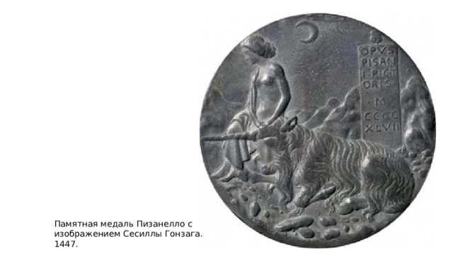 Памятная медаль Пизанелло с изображением Сесиллы Гонзага. 1447. 