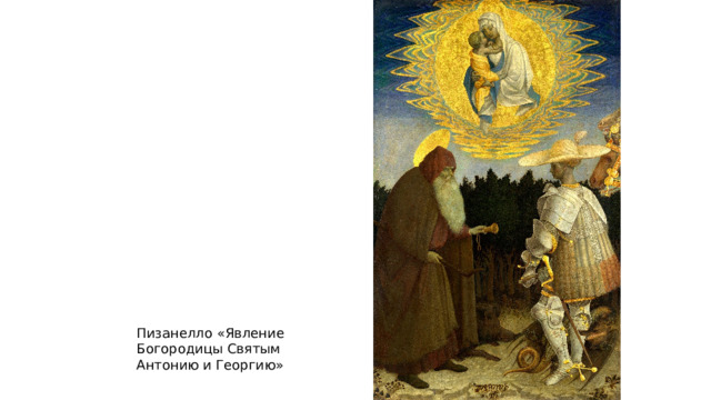Пизанелло «Явление Богородицы Святым Антонию и Георгию» 