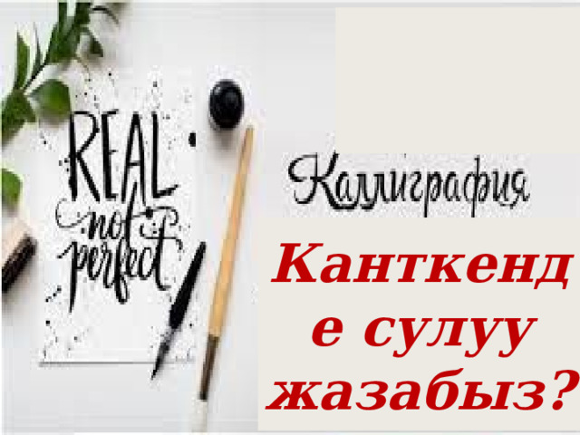 Канткенде сулуу жазабыз? 