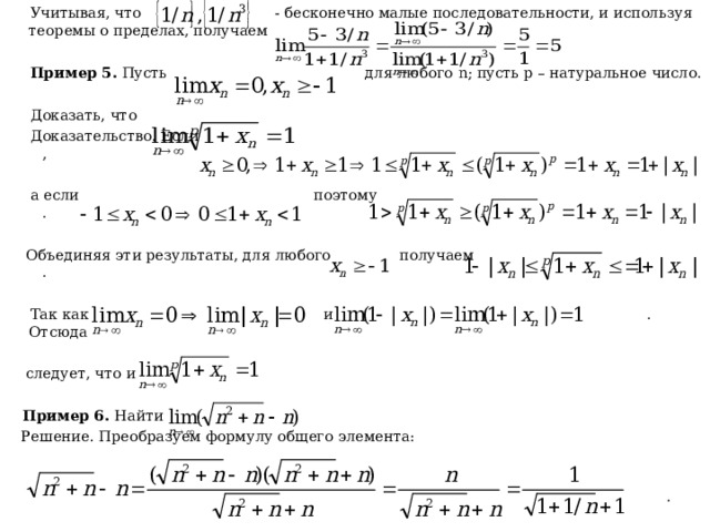  Учитывая, что - бесконечно малые последовательности, и используя теоремы о пределах, получаем  Пример 5. Пусть для любого n ; пусть p – натуральное число.  Доказать, что  Доказательство. Если ,  а если поэтому .  Объединяя эти результаты, для любого получаем .  Так как и . Отсюда  следует, что и   Пример 6. Найти  Решение. Преобразуем формулу общего элемента:  . 