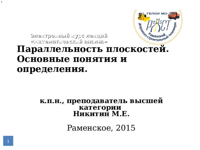 Параллельность плоскостей.  Основные понятия и определения.   Электронный курс лекций «Математический анализ» к.п.н., преподаватель высшей категории  Никитин М.Е.   Раменское, 2015    
