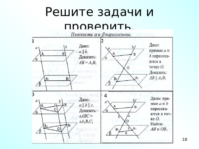 Решите задачи и проверить. 4 18 18 