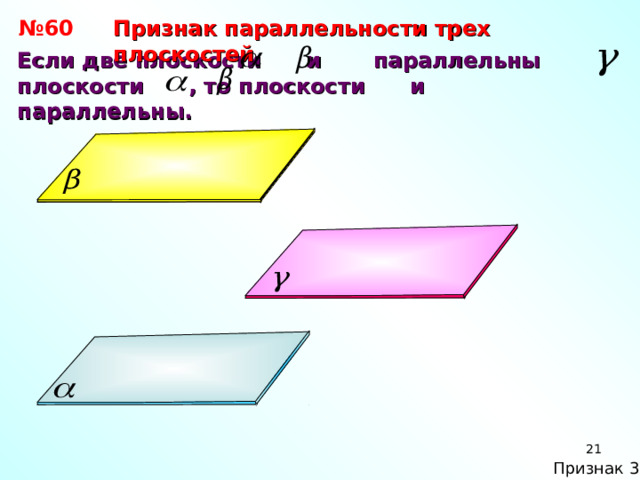 № 60 Признак параллельности трех плоскостей Если две плоскости и параллельны плоскости , то плоскости и параллельны. 18 Признак 3 18 