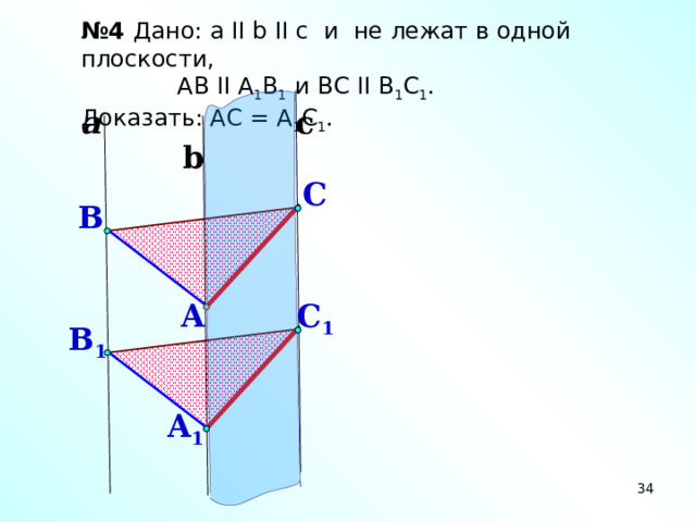 № 4 Дано: a II b II c и  не лежат в одной плоскости,  АВ II А 1 В 1 и ВС II B 1 C 1 . Доказать: АС = А 1 С 1 . a c b C B C 1 A B 1 Зив Б.Г. «Дидактические материалы по геометрии для 10 класса» A 1 32 32 32 