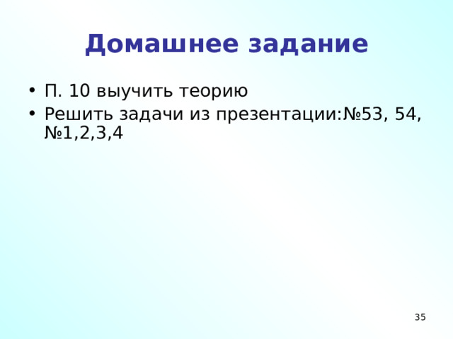 Домашнее задание П. 10 выучить теорию Решить задачи из презентации:№53, 54, №1,2,3,4 32 32 