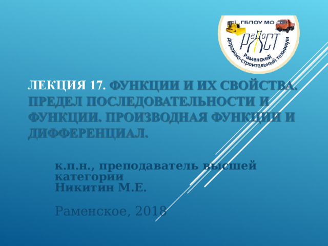 к.п.н., преподаватель высшей категории  Никитин М.Е.   Раменское, 2018   
