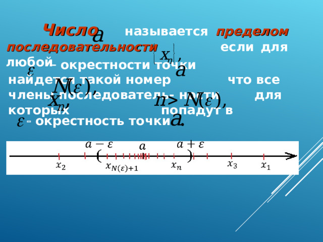  Число называется пределом последовательности если для любой    окрестности точки найдется такой номер что все члены последователь- ности для которых попадут в   окрестность точки  
