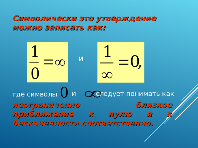 Символически это утверждение можно записать как:  и  и следует понимать как где символы неограниченно близкое приближение к нулю и к бесконечности соответственно. 