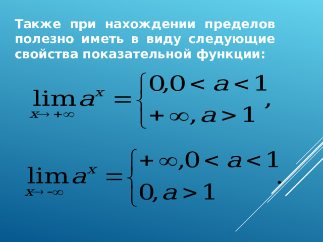 Также при нахождении пределов полезно иметь в виду следующие свойства показательной функции: 