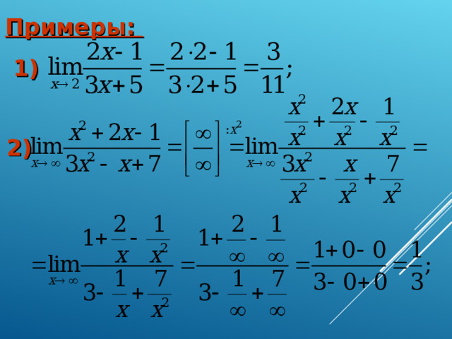 Примеры: 1) 2) 