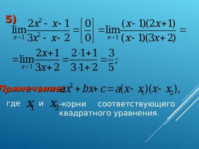 5) Примечание:   где и  корни соответствующего квадратного уравнения. 