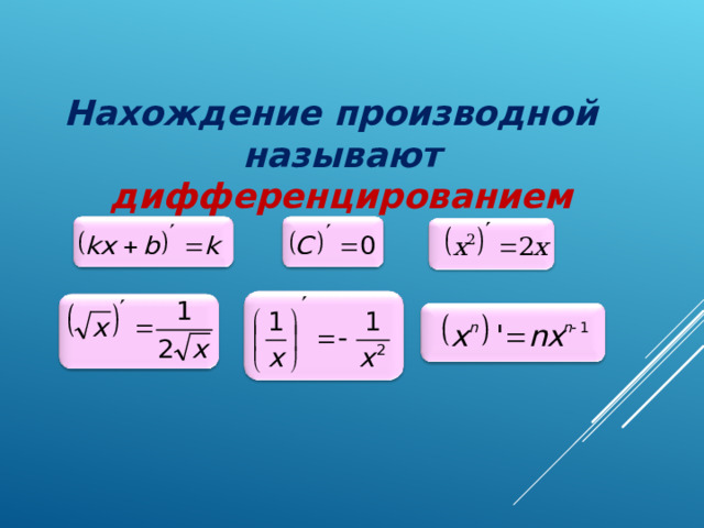 Нахождение производной называют дифференцированием  