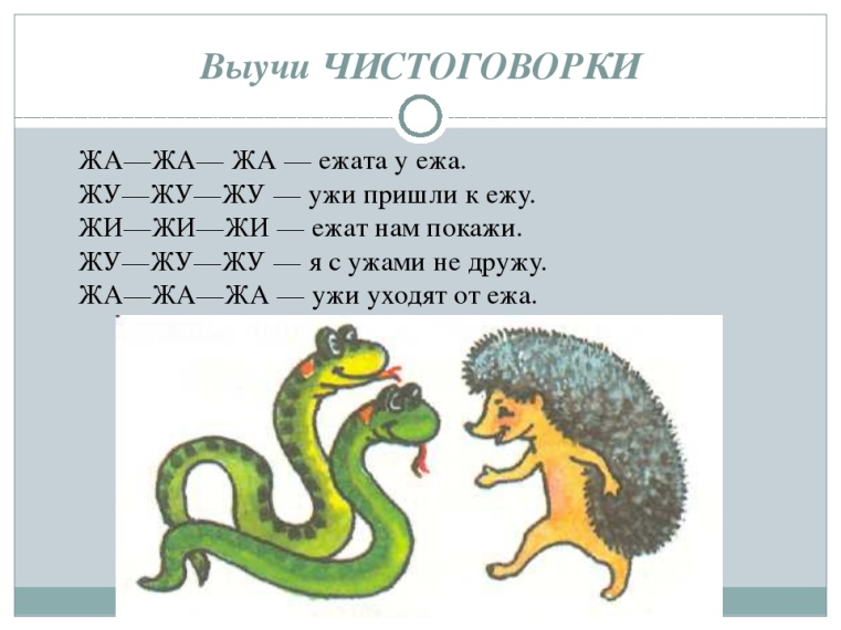 Ежонок как пишется. Чистоговорки на звук ш и ж. Чистоговорки на звук ж. Чистоговоруюки со звуком ж. Систоговлрки НП звук ж.