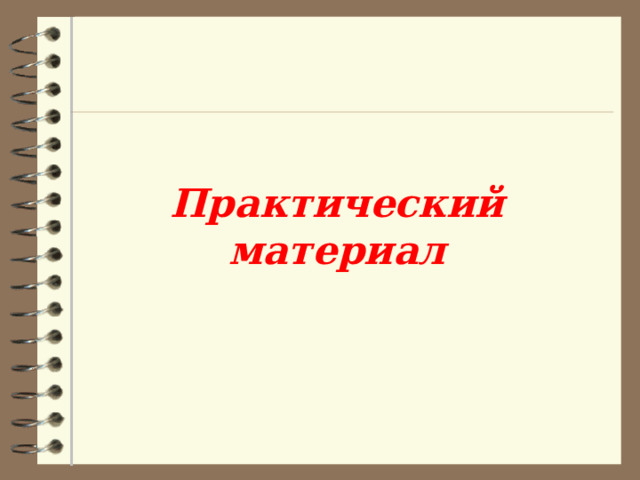 Практический материал 