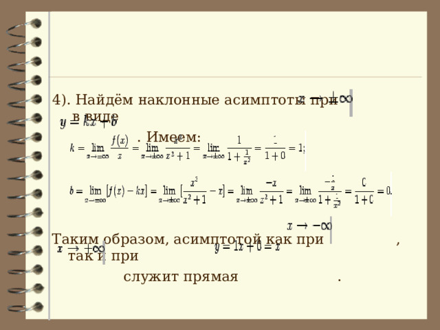 4). Найдём наклонные асимптоты при  в виде   . Имеем: Таким образом, асимптотой как при  , так и при   служит  прямая  . 