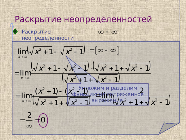Раскрытие неопределенностей Раскрытие неопределенности    Умножим и разделим функцию на сопряженное выражение.  
