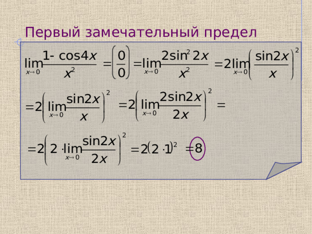 Первый замечательный предел    