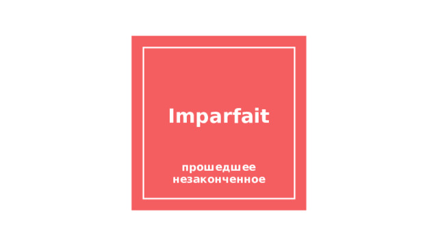 Imparfait прошедшее незаконченное 