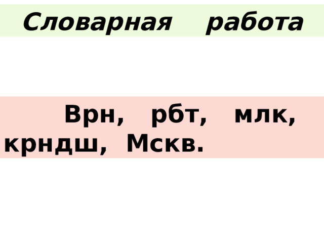 Словарная работа  Врн, рбт, млк, крндш, Мскв. 