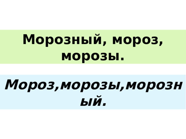 Морозный, мороз, морозы. Мороз,морозы,морозный. 
