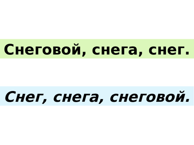 Снеговой, снега, снег. Снег, снега, снеговой. 