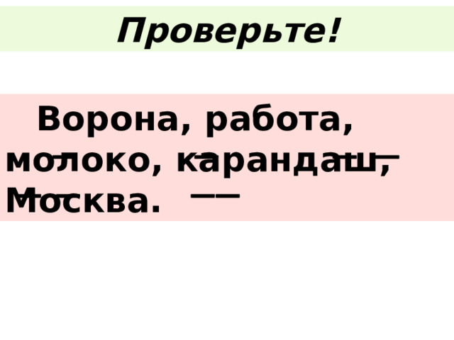 Проверьте!  Ворона, работа, молоко, карандаш, Москва. 