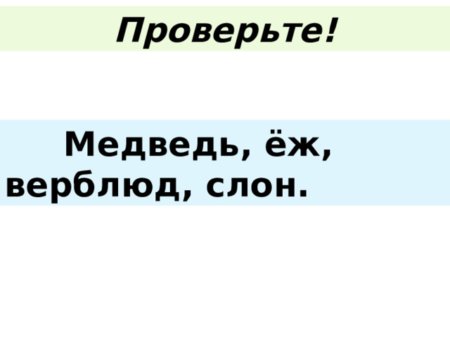 Проверьте!  Медведь, ёж, верблюд, слон. 