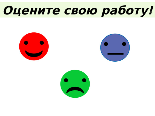 Оцените свою работу! 