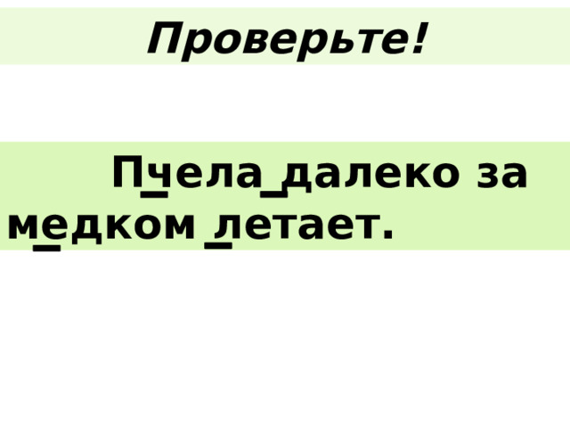 Проверьте!  Пчела далеко за медком летает. 