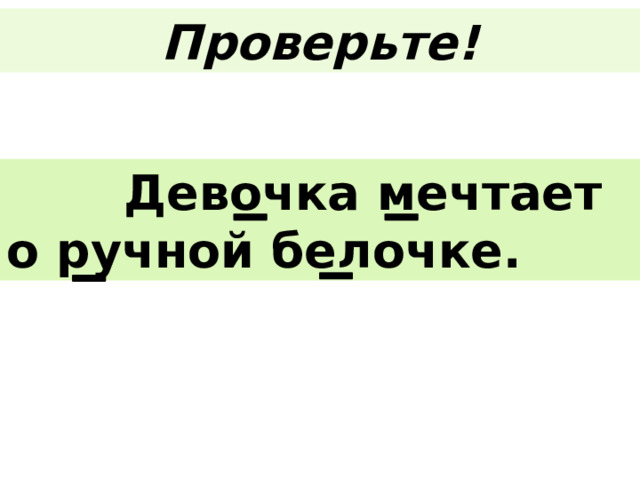Проверьте!  Девочка мечтает о ручной белочке. 