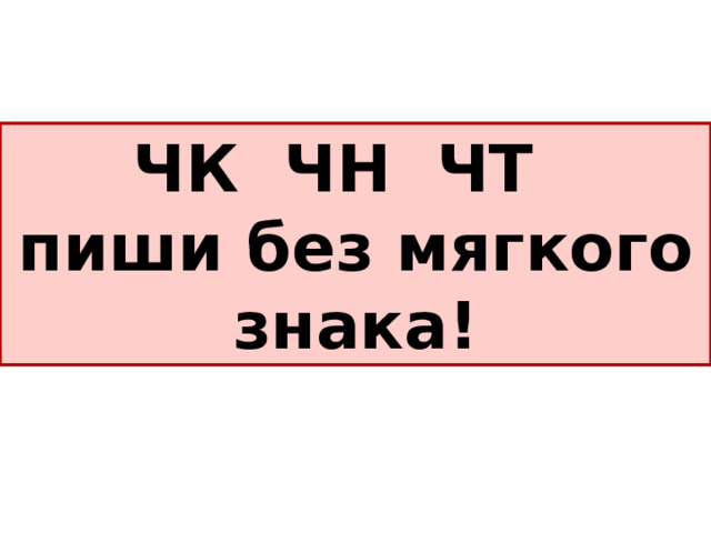 ЧК ЧН ЧТ пиши без мягкого знака! 