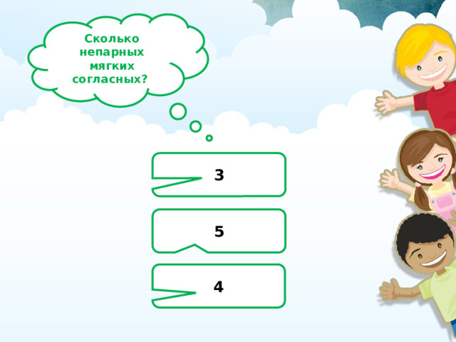 Сколько непарных мягких согласных? 3 5 4 