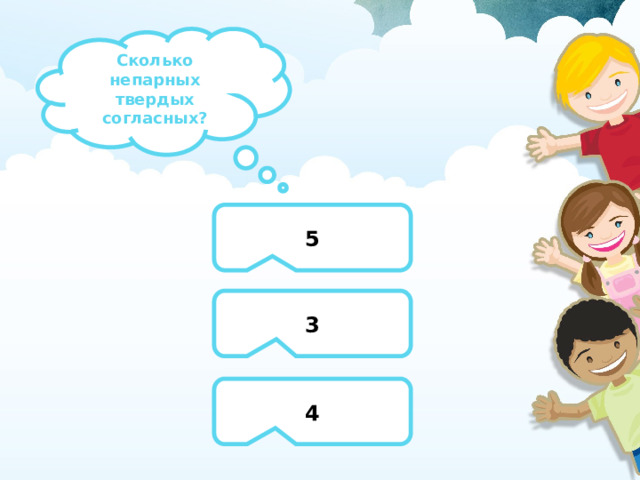 Сколько непарных твердых согласных? 5 3 4 