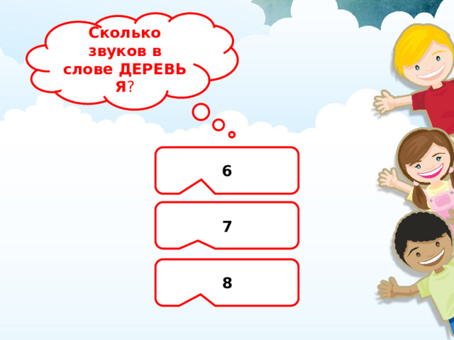 Сколько звуков в слове ДЕРЕВЬЯ ? 6 7 8 