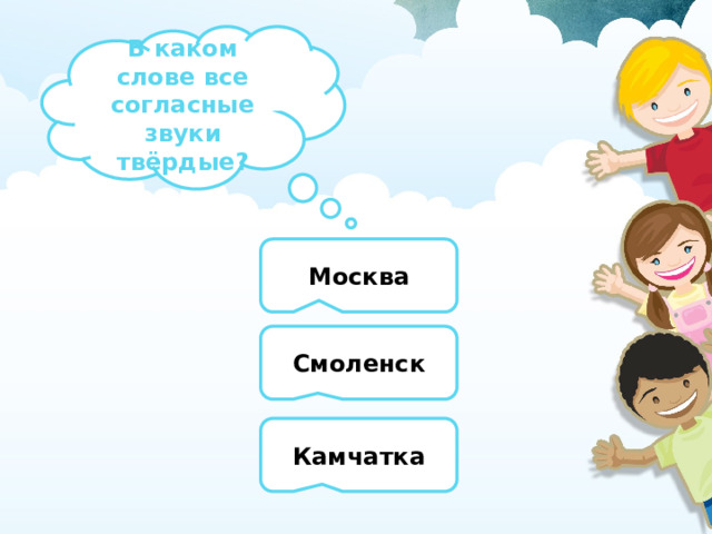 В каком слове все согласные звуки твёрдые? Москва Смоленск Камчатка 