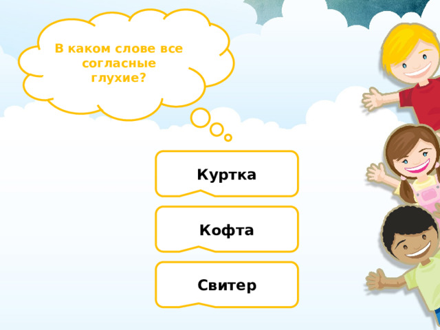 В каком слове все согласные глухие? Куртка Кофта Свитер 