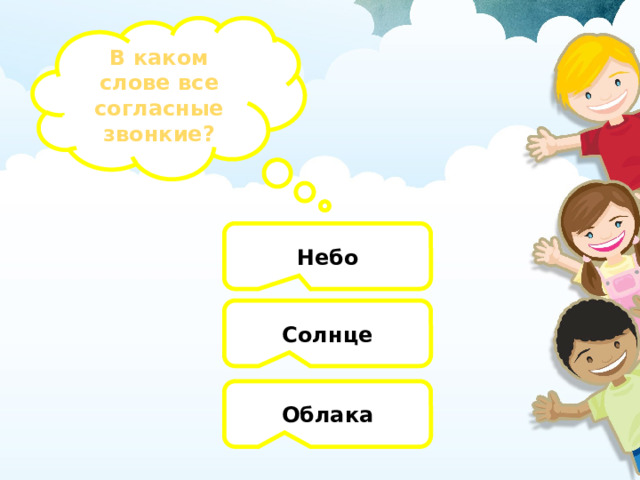 В каком слове все согласные звонкие? Небо Солнце Облака 