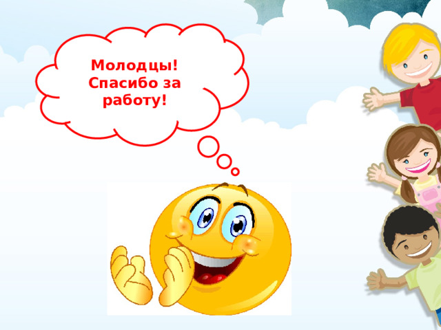 Молодцы! Спасибо за работу! 