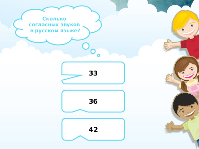 Сколько согласных звуков  в русском языке? 33 36 42 