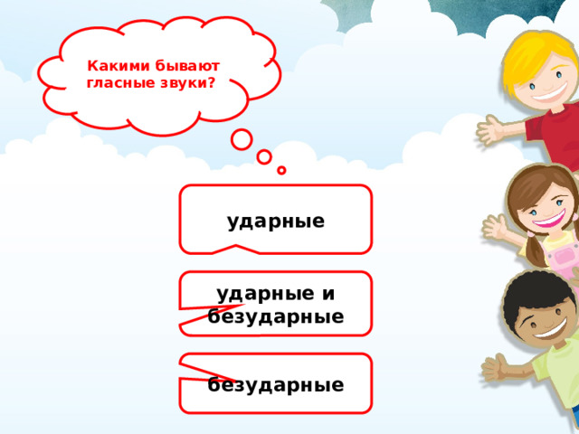  Какими бывают гласные звуки? ударные ударные и безударные безударные 