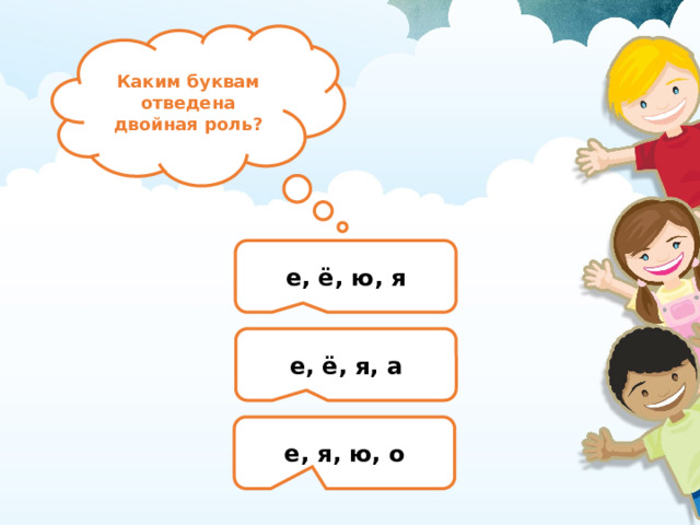 Каким буквам отведена двойная роль? е, ё, ю, я е, ё, я, а е, я, ю, о 