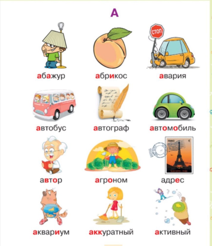 Рисунок словарное слово 1 класс