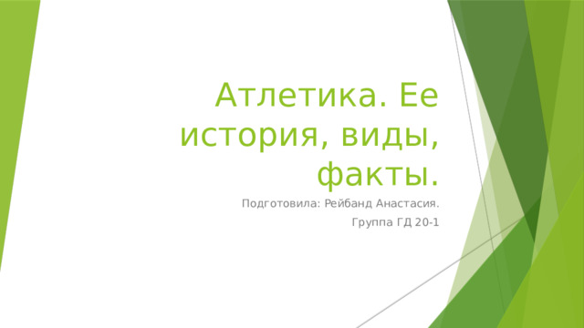 Атлетика. Ее история, виды, факты. Подготовила: Рейбанд Анастасия. Группа ГД 20-1 