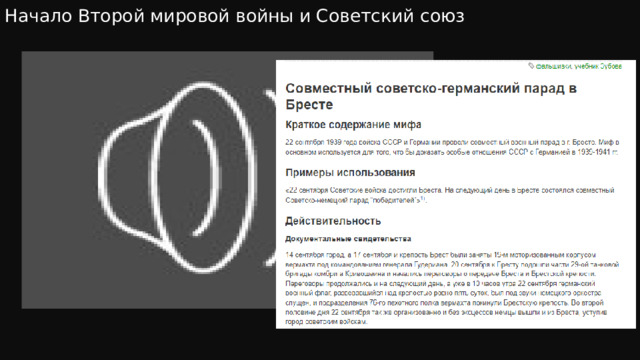 Начало Второй мировой войны и Советский союз Миф или исторический факт ? 22 сентября 1939 года во время передачи Бреста советской стороне состоялся совместный советско-германский Парад победы. 