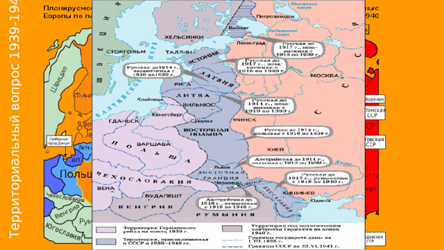 Территориальный вопрос 1939-1940 гг. 