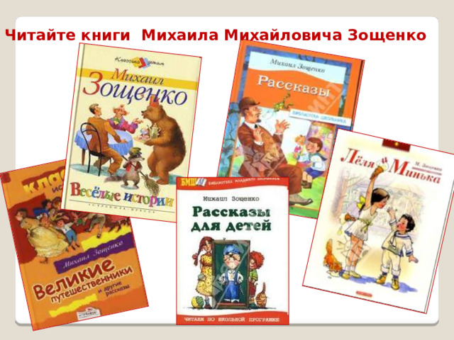 Читайте книги Михаила Михайловича Зощенко 