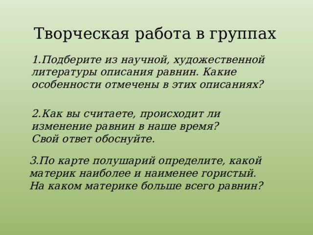 Подберите из научной литературы описание равнин