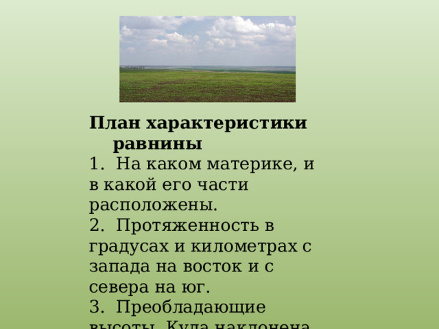 Протяженность равнины с запада на восток