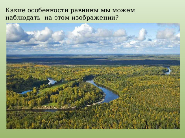 Какие особенности равнины мы можем наблюдать на этом изображении? 